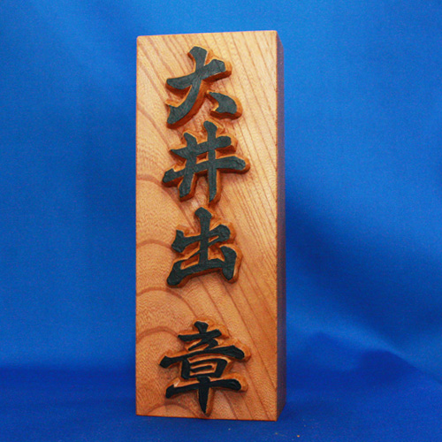Name plate (carved with floating characters)