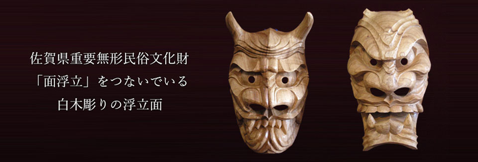 佐賀県重要無形民俗文化財「面浮立」をつないでいる白木彫りの浮立面